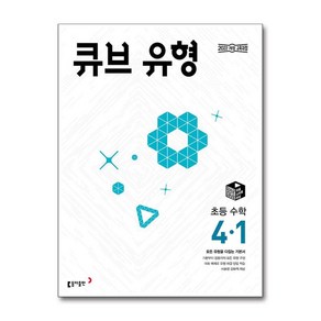 큐브 유형 초등 수학 4-1 (2025년) (사은품제공), 동아출판, 동아출판, 수학영역, 초등4학년