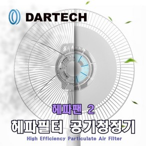 가정용 선풍기 공기청정기 다르텍 헤파필터 헤파팬 2 독점공급