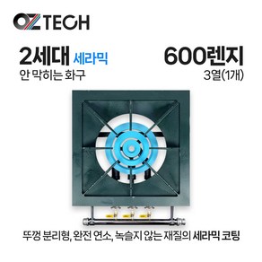 오즈테크 업소용 가스렌지 일반상판 600 낮은 31화구 2세대 세라믹 간택기 간데기 LPG LNG(도시가스), LNG