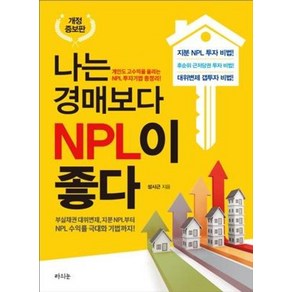 나는 경매보다 NPL이 좋다(개정증보판)