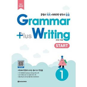 Gamma plus Witing START 1(그래머 플러스 라이팅 스타트 1)-최신개정판, 다락원, 전지원, 박혜영