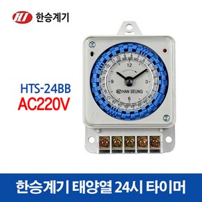 한승계기 타이머 정전보상형 HTS-24BB AC220V (15599), 15599_HTS-24BB_AC220V, 1개