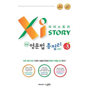 [최신판] 자이스토리 중등 영문법 총정리 3275제 중 3 수경출판사, 중등3학년