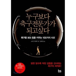 누구보다 축구전문가가 되고싶다:축구를 보는 힘을 키우는 100가지 시선