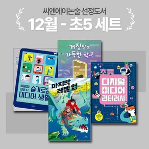 [씨앤에이논술] 12월 초5 선정도서 세트(전4권) 초등 디지털 미디어 리터러시외 3종