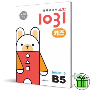 (사은품) 영재 사고력 수학 1031 키즈 B5