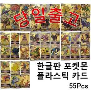 [한글판] 포크몬카드 골드카드 플라스틱카드 한글판 55매 (1세트), 1세트