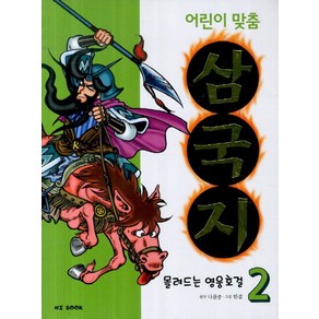 어린이 맞춤 삼국지 2: 몰려드는 영웅호걸, NI BOOK