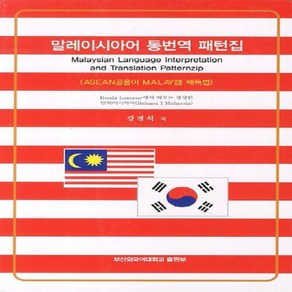 NSB9788983123589 새책-스테이책터 [말레이시아어 통번역 패턴집] 부산외국어대학교출판부-강경석 지음-기타어학-20120228 출간-판형, 말레이시아어 통번역 패턴집