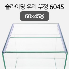 슬라이딩 어항 유리 뚜껑 6045 (6045와이드용) 6T용