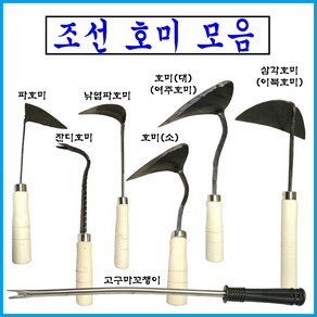 호미 전통호미 잔디호미 해루질 조개잡이 삼각호미 잔디호미 개벌호미 고구마꼬챙이