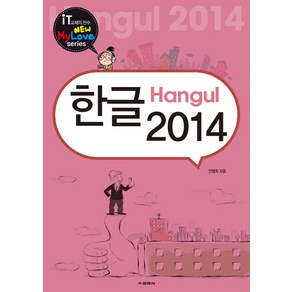 한글 2014