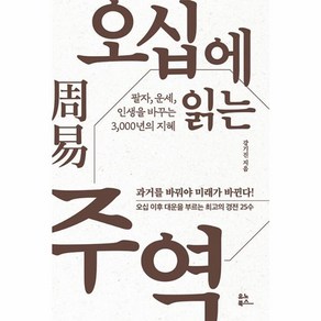 오십에 읽는 주역, 유노북스