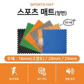 스포츠매트 18T(고경도) 20T 25T 양면 층간소음 충격흡수 냉기차단 체육관 퍼즐매트