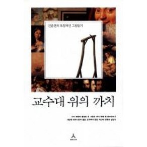 교수대 위의 까치:진중권의 독창적인 그림읽기, 휴머니스트, 진중권 저