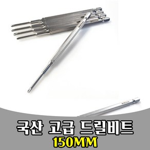 국산 전동 드릴비트 비트원 십자 단면엑스트라 150mm, 1개