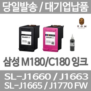 연아 삼성 SL-J 1660 잉크 재생 삼성전자 SL - J 1663 깔끔한 출력 레이져 토너 수명이오래가는 1665, 1개입, M180 검정색 셀프리필충전잉크 간단한 직접주입설명서 참조 2~3번 충전가능