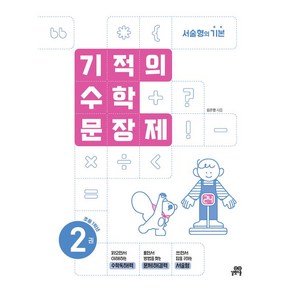 기적의 수학 문장제 2: 초등 1학년:서술형의 기본, 기적의 수학 문장제 2: 초등 1학년, 김은영(저), 길벗스쿨, 단품