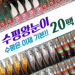 소림피싱 수평왕눈이 수평에기 대용량에기(20팩), 수평(20팩), 1개, 10g