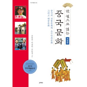 한권으로 읽는중국문화:중국의 전통문화와 소수민족문화 그리고 대중문화, 산지니, 공봉진,이강인,조윤경 공저