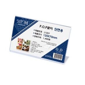 펜썰/플로엠단면아크릴POP꽂이가로형-L1207(120X70mm)/사무용품, 1개