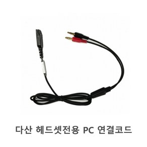 다산 헤드셋 PC 연결코드 연결잭 QD젠더 콜센터용 어학용 인강용