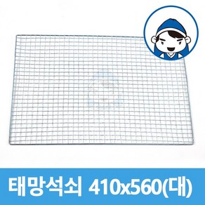 갑도리 태망석쇠 대 41cmx56cm, 1개