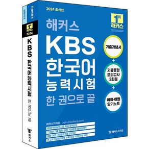 2024 해커스 KBS한국어능력시험 한 권으로 끝, 챔프스터디