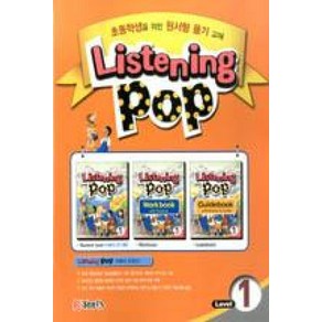 Listening POP 리스닝 팝 Level 1 : 초등학생을 위한 원서형 듣기 교재