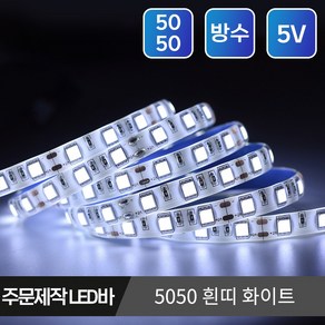 5V USB LED바 슬림형 방수 스트립 플렉시블 줄조명 단색 RGB 길이 주문제작