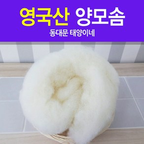 [태양이네] 양모솜 50g 영국산 양모솜 충전재 구름솜 양모공예, 1개