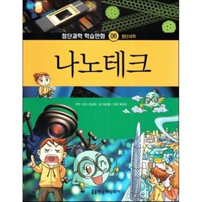 첨단과학 학습만화 06 나노테크 (첨단과학)