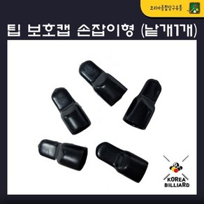 당구팁보호캡 블랙손잡이 팁보호캡 팁마개(낱개1개)