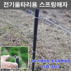 한누리팜마트/전기울타리 스프링애자/스프링전기애자/목책기애자, 13.5mm, 1개