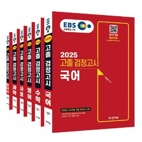 2025 EBS 고졸 검정고시 6과목 세트