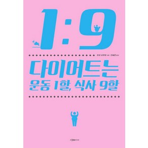 다이어트는 운동 1할 식사 9할:No.1 트레이너의 고영양밀도 다이어트 완결판