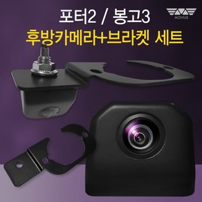 [세트상품] 모비우스 포터2 봉고3 후방카메라 + 장착 브라켓 세트, 봉고3 (후방카메라+브라켓)