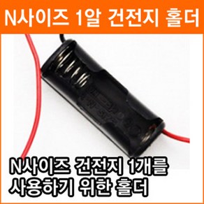 건전지 홀더 N 사이즈 23A 27A LR-1 건전지 홀더 소켓, 1개, 1개입