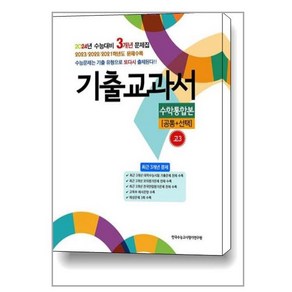 기출교과서 수학통합본 고3 (공통 + 선택) (2023년)