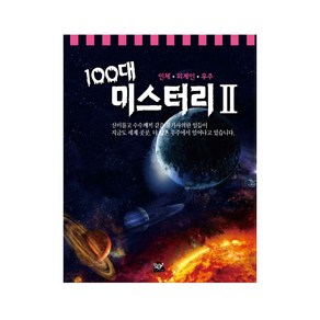 [황우도서출판] 100대 미스터리2_인체 외계인 우주, 황우도서출판(전집), 황우도서출판