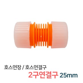 든든스토어 2구연결구 25mm 호스연결 커넥터 연결부속 물호스 연결캡 호스연결구, 1개