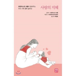 사랑의 지혜:프란치스코 교황이 들려주는 우리 가족 행복 솔루션