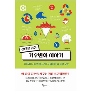 십대를 위한 기후변화 이야기:기후위기 시대의 청소년이 꼭 알아야 할 과학 교양, 메이트북스, 반기성