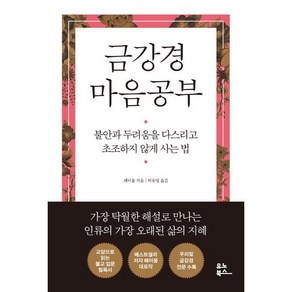 금강경 마음공부 : 불안과 두려움을 다스리고 초조하지 않게 사는 법, 페이융 저/허유영 역, 유노북스