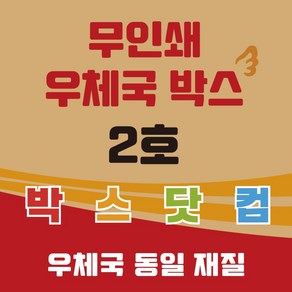 우체국 택배박스 2호 소량 대량 이사박스 종이 박스 B골, 20개