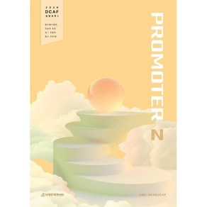 DCAF 생명과학1 프로모터(PROMOTER)N제 필수 350제(2025)(2026 수능대비), DCAF 생명과학1 프로모터(PROMOTER)N제 .., UND : UAA&DCAF(저), 시대인재북스, 과학영역, 고등학생