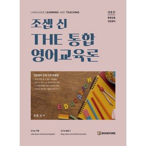 조셉 신 THE 통합 영어교육론, 북포레