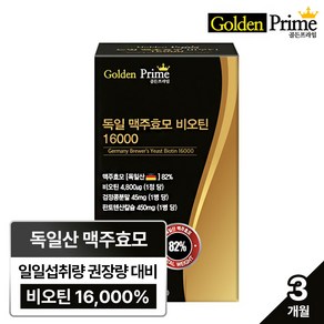 골든프라임 독일산 맥주효모82% 비오틴 16000, 1개, 90정