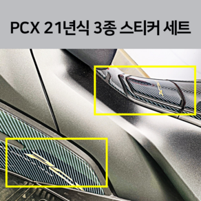 2021 PCX 스티커 세트 (에폭시 카본 스타일) 혼다 데칼 세트 패드세트