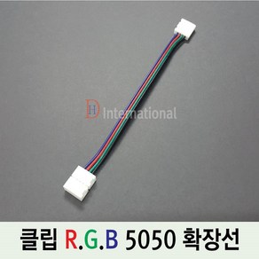 DHLED 클립 RGB 5050 확장선 RGB클립연장선 LED 연장용, 1개